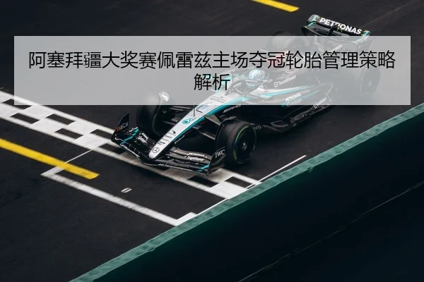 a-sai-bai-jiang-da-jiang-sai-pei-lei-zi-zhu-chang-duo-guan-lun-tai-guan-li-ce-lve-jie-xi-2-500.jpg