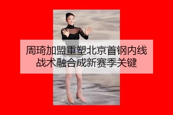 zhou-qi-jia-meng-zhong-su-bei-jing-shou-gang-nei-xian-zhan-shu-rong-he-cheng-xin-sai-ji-guan-jian-2-180.jpg