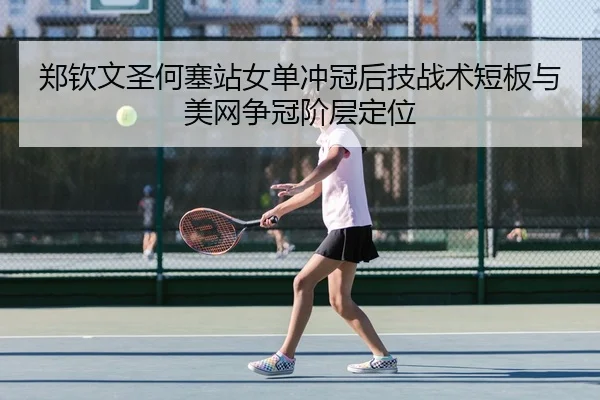 zheng-qin-wen-sheng-he-sai-zhan-nv-dan-chong-guan-hou-ji-zhan-shu-duan-ban-yu-mei-wang-zheng-guan-jie-ceng-ding-wei-3-420.jpg