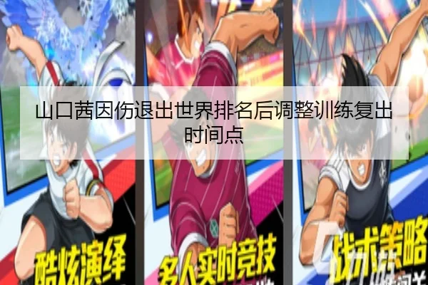 山口茜因伤退出世界排名后调整训练复出时间点