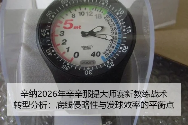 辛纳2026年辛辛那提大师赛新教练战术转型分析：底线侵略性与发球效率的平衡点