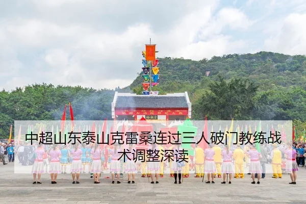 zhong-chao-shan-dong-tai-shan-ke-lei-sang-lian-guo-san-ren-po-men-jiao-lian-zhan-shu-tiao-zheng-shen-du-3-784.jpg
